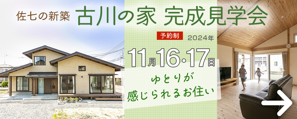 「古川の家」完成見学会